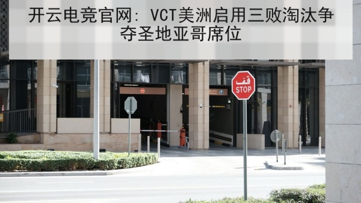 开云电竞官网: VCT美洲启用三败淘汰争夺圣地亚哥席位