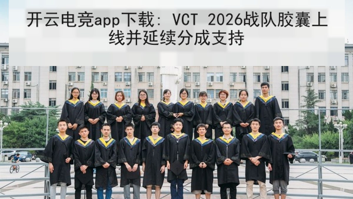 开云电竞app下载: VCT 2026战队胶囊上线并延续分成支持