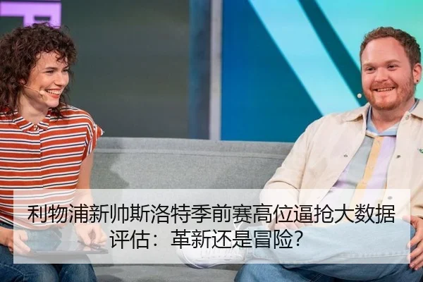 利物浦新帅斯洛特季前赛高位逼抢大数据评估：革新还是冒险？