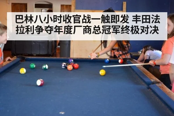 巴林八小时收官战一触即发 丰田法拉利争夺年度厂商总冠军终极对决
