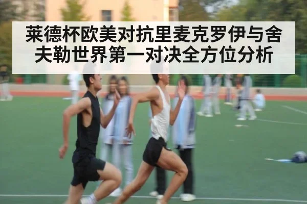 莱德杯欧美对抗里麦克罗伊与舍夫勒世界第一对决全方位分析