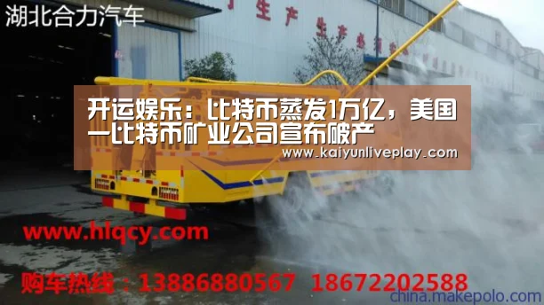 开运娱乐:比特币蒸发1万亿,美国一比特币矿业公司宣布破产(图2) 开运体育