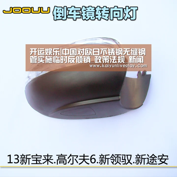 开运娱乐|中国对欧日不锈钢无缝钢管实施临时反倾销_政策法规_新闻_矿道网(图4) 开运体育