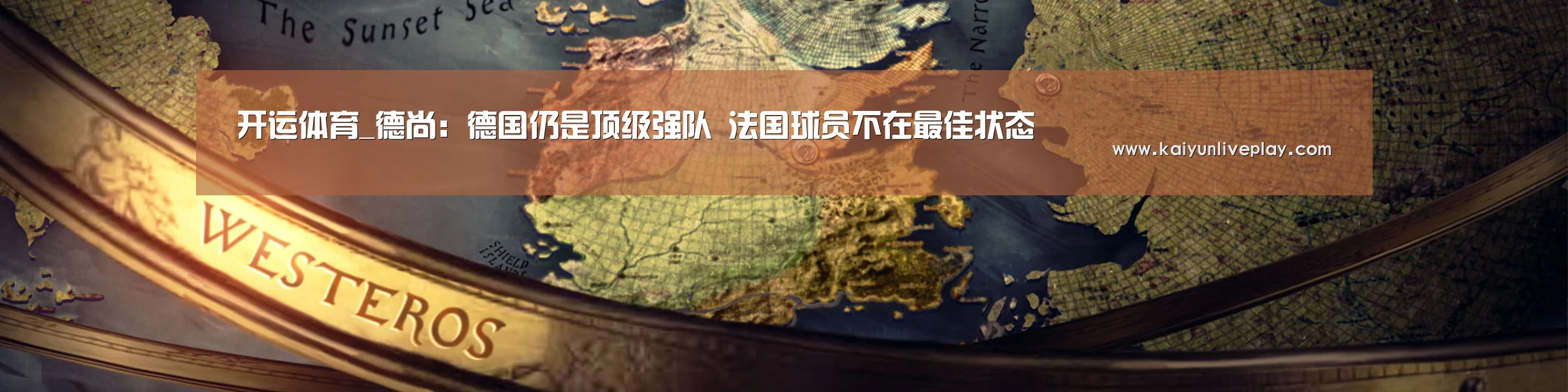 开运体育_德尚:德国仍是顶级强队 法国球员不在最佳状态(图4) 开运体育