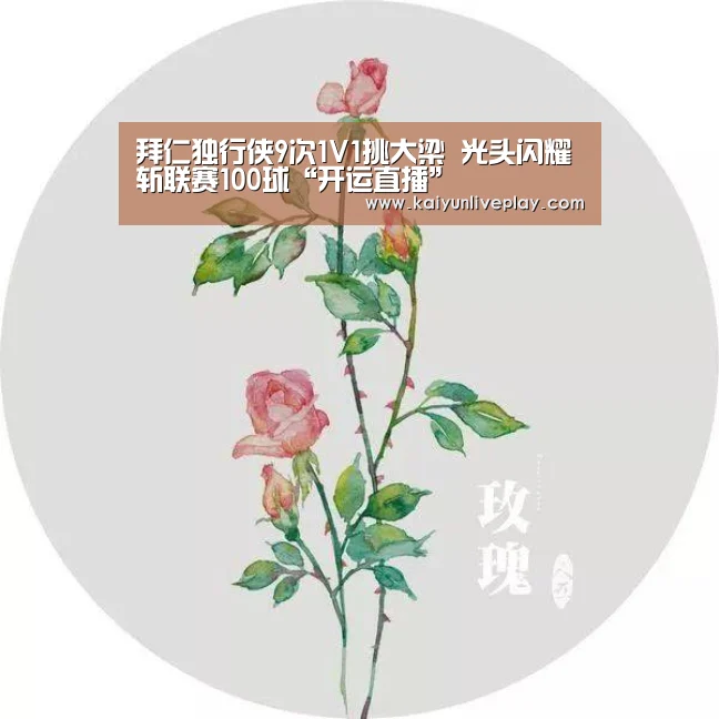 拜仁独行侠9次1V1挑大梁 光头闪耀斩联赛100球“开运直播”(图1) 开运娱乐