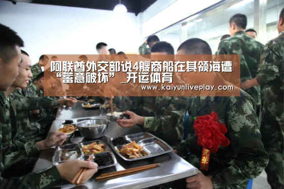 阿联酋外交部说4艘商船在其领海遭“蓄意破坏”_开运体育(图1) 开运娱乐