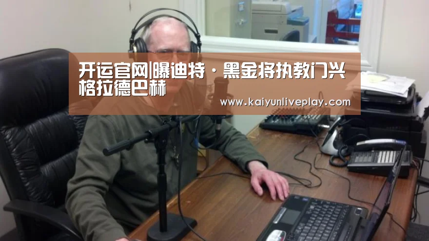 开运官网|曝迪特·黑金将执教门兴格拉德巴赫(图2) 开运官网