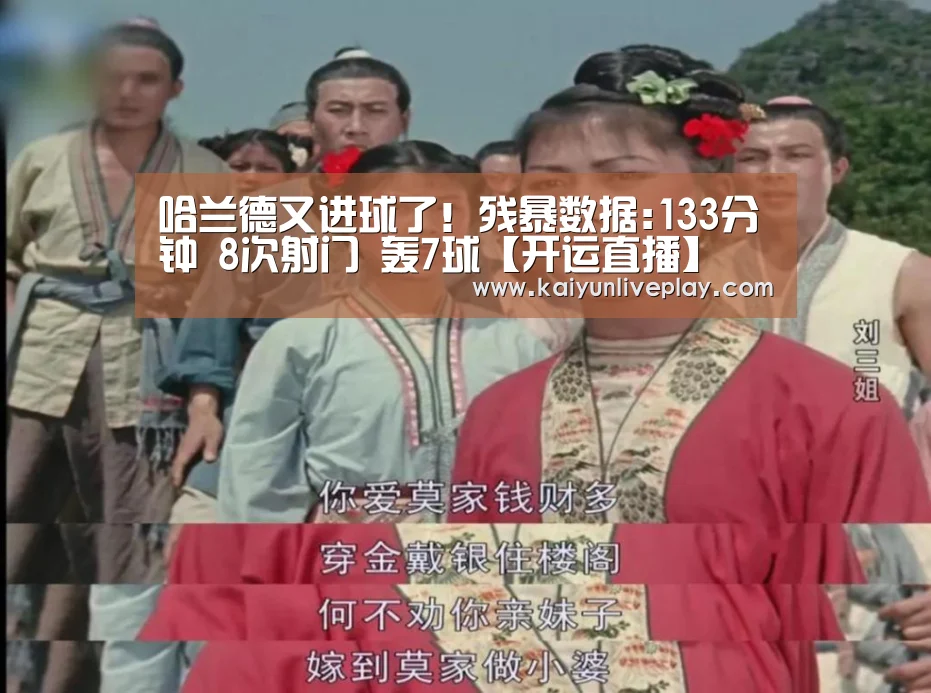 哈兰德又进球了!残暴数据:133分钟 8次射门 轰7球【开运直播】(图4) 开运体育