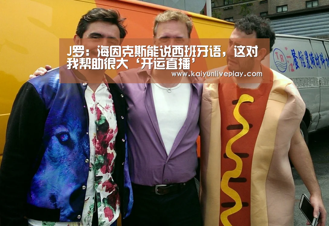 J罗:海因克斯能说西班牙语,这对我帮助很大‘开运直播’(图1) 开运体育
