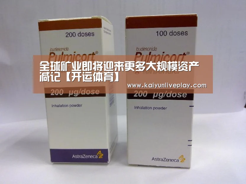 全球矿业即将迎来更多大规模资产减记【开运体育】(图2) 开运体育